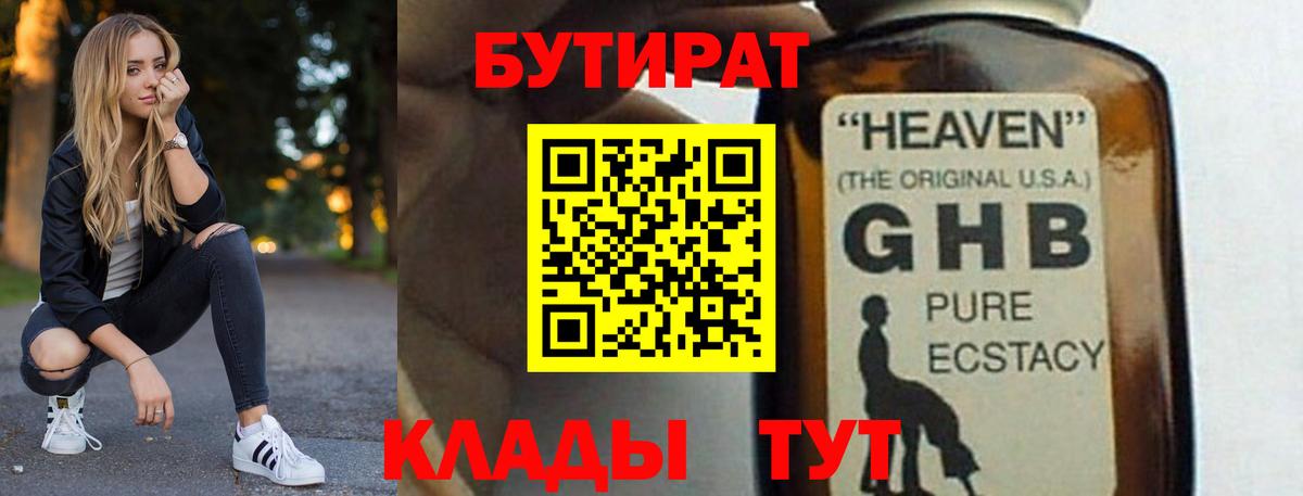 БУТИРАТ жидкий экстази  Вход с VPN  Кыштым 