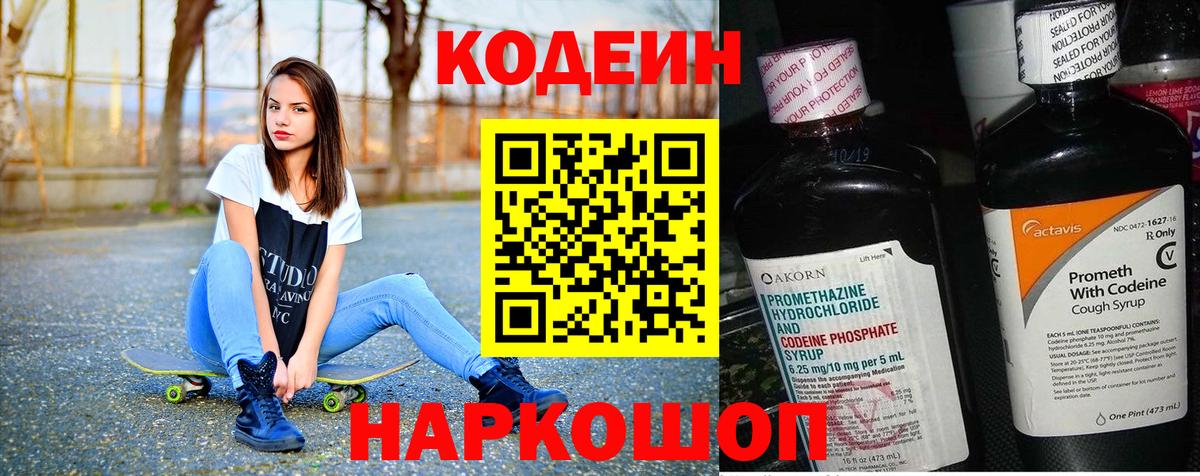 Кодеиновый сироп Lean Purple Drank  Вход с VPN  Кыштым 