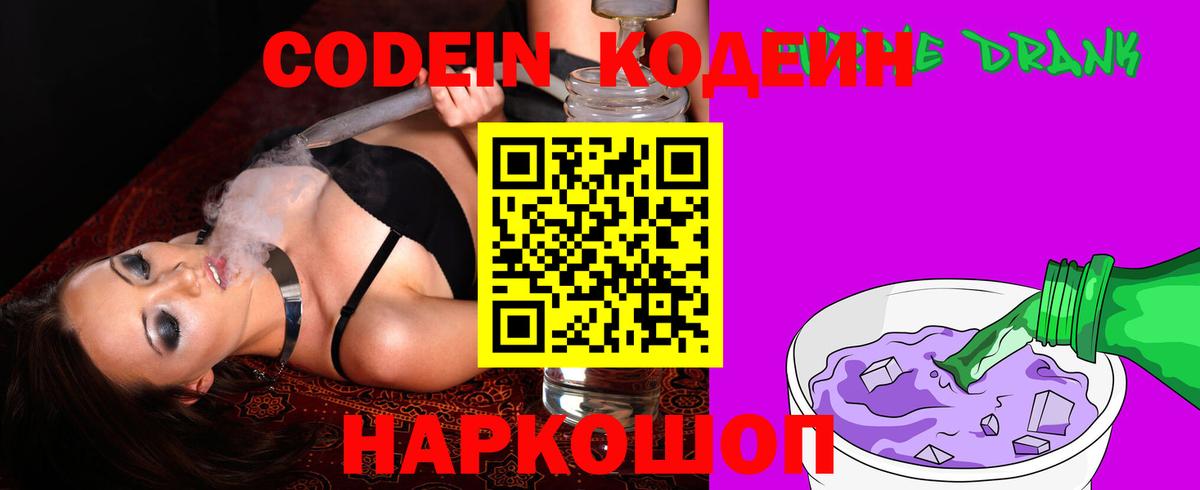 Кодеин Purple Drank Кыштым